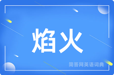 焰火