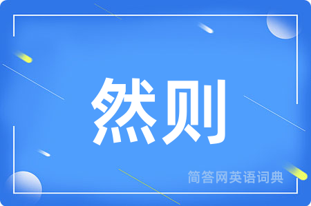 然则