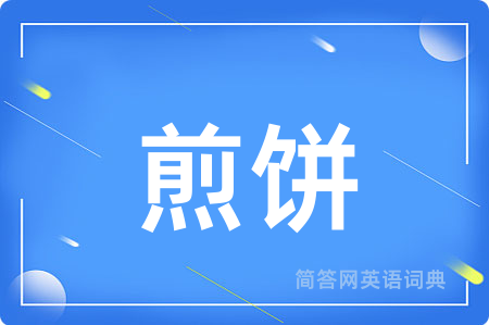煎饼用英语怎么说,煎饼的英语翻译 煎饼
