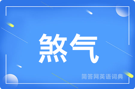 煞气