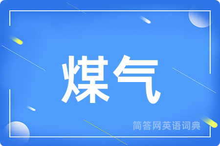 煤气