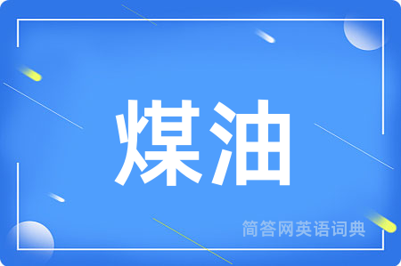 煤油