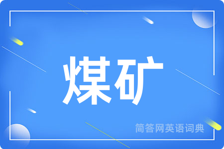 煤矿用英语怎么说,煤矿的英语翻译 煤矿