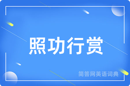 照功行赏