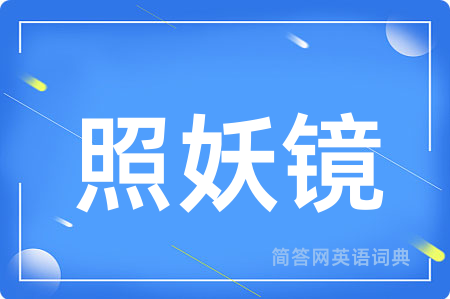 照妖镜