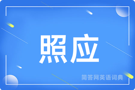 照应