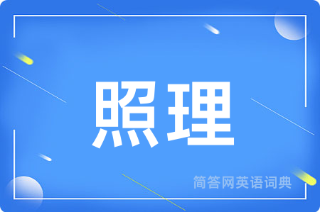 照理