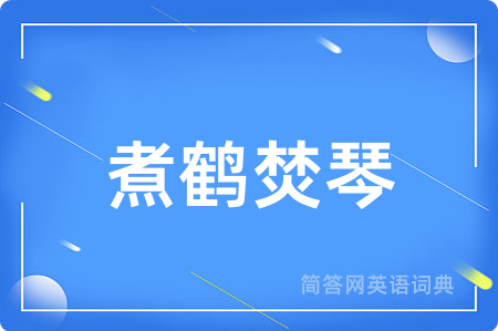 煮鹤焚琴