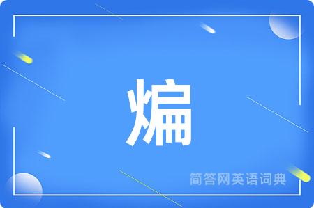 煸