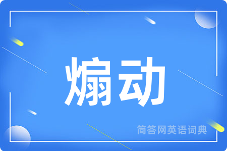 煽动