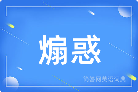 煽惑