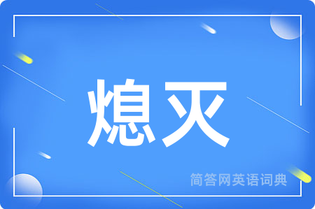 熄灭