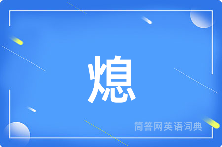 熄