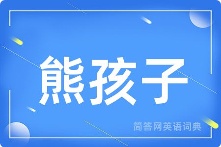 熊孩子