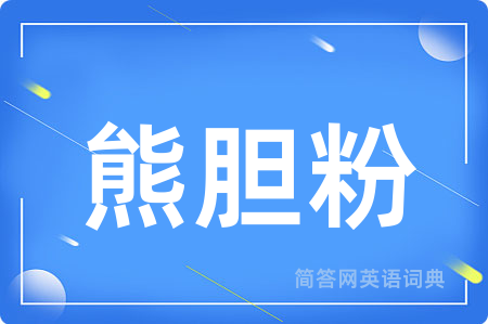 熊胆粉