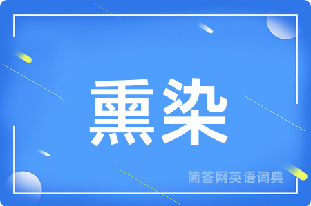 熏染