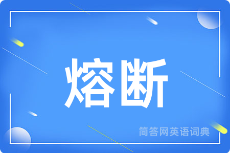 熔断用英语怎么说,熔断的英语翻译 熔断
