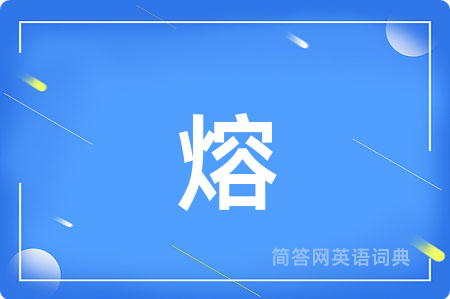 熔