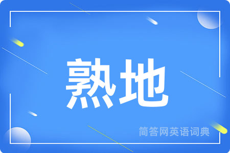 熟地