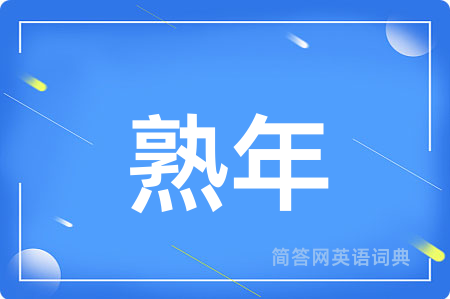 熟年