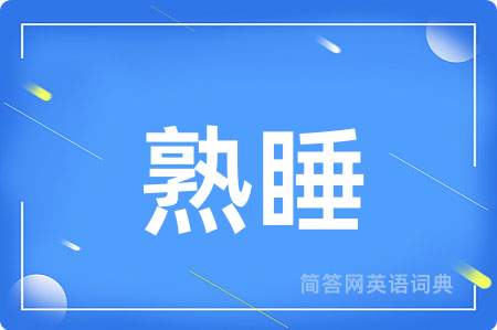 熟睡