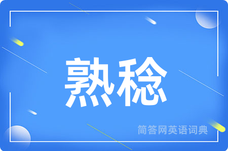 熟稔