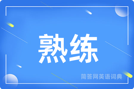 熟练