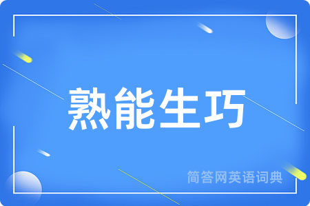 熟能生巧