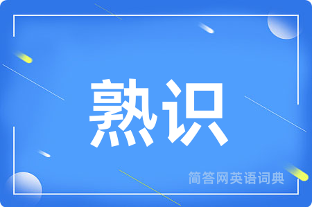 熟识