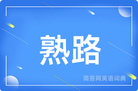 熟路