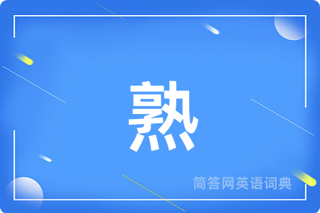熟