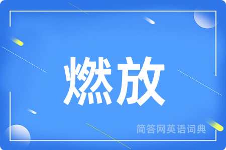 燃放