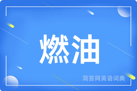 燃油