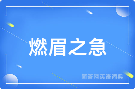 燃眉之急