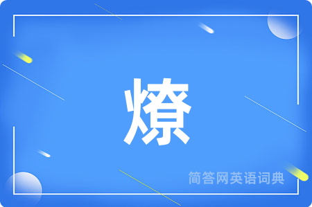 燎