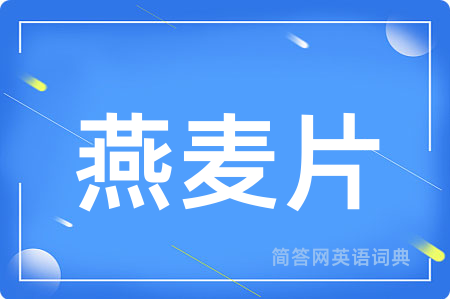 燕麦片