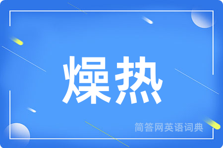 燥热