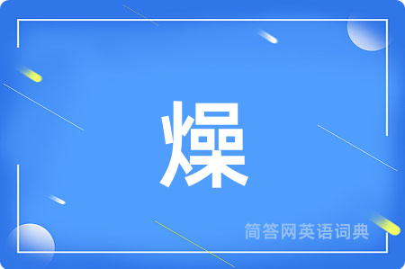 燥