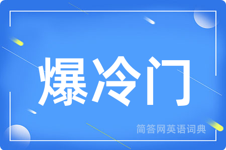 爆冷门