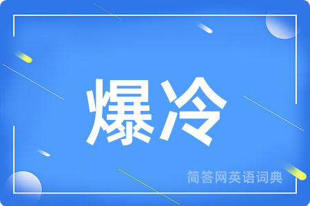 爆冷