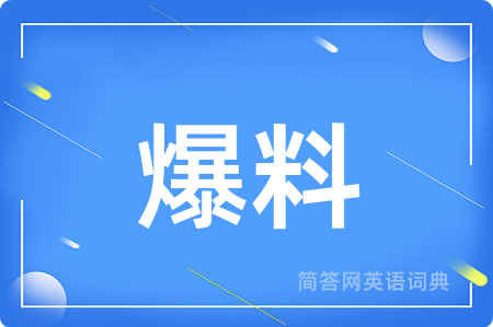 爆料