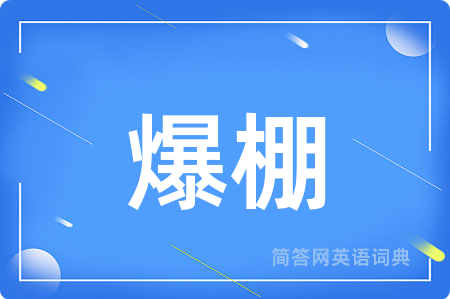 爆棚用英语怎么说,爆棚的英语翻译 爆棚