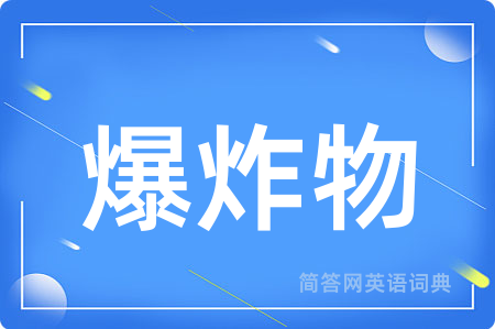 爆炸物