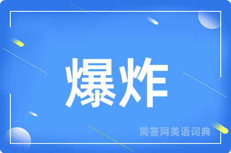 爆炸用英语怎么说,爆炸的英语翻译 爆炸