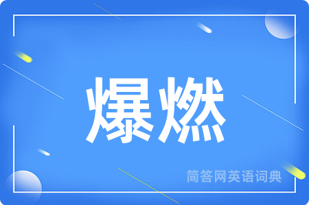 爆燃