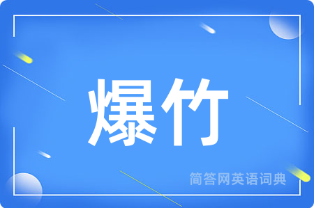 爆竹