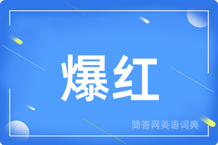 爆红用英语怎么说,爆红的英语翻译 爆红