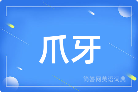 爪牙