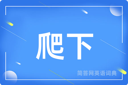爬下