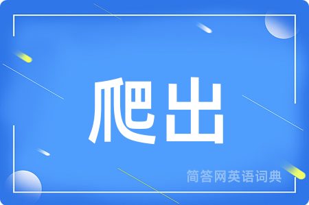 爬出